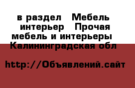  в раздел : Мебель, интерьер » Прочая мебель и интерьеры . Калининградская обл.